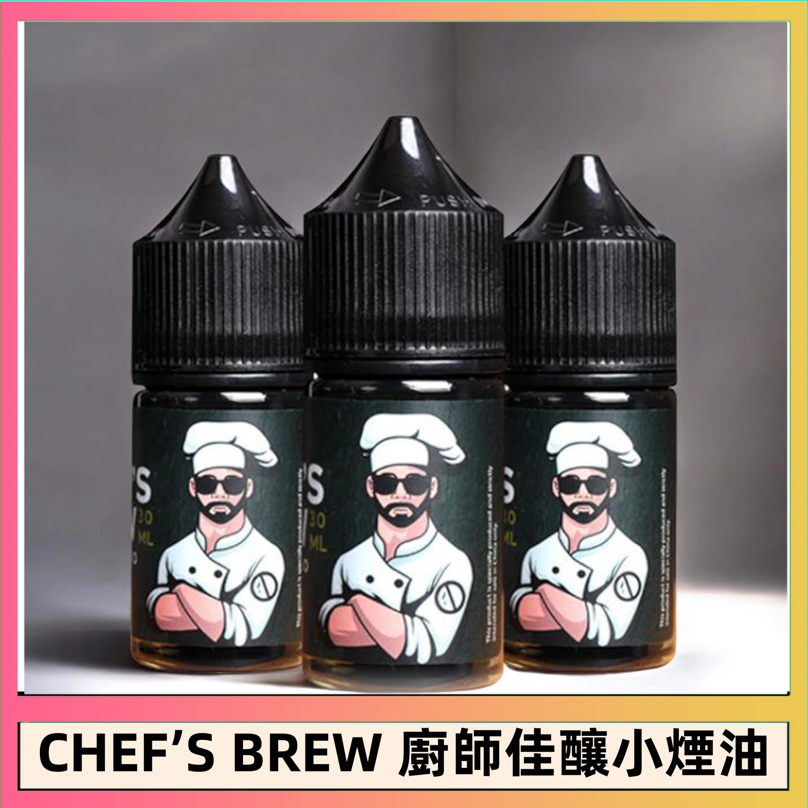 廚師煙油 | 美國THE CHEF'S BREW廚師佳釀煙油30ML/36MG | 台灣正品現貨